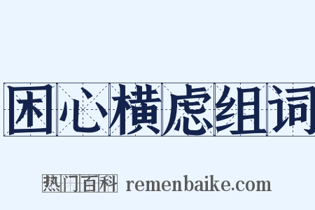 困心横虑组词是什么意思的图片